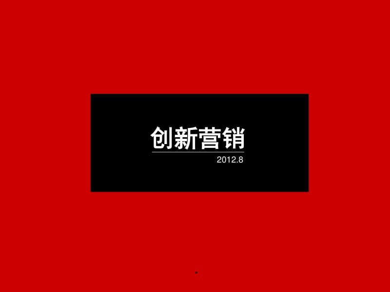 創新營銷 解鎖企業管理咨詢服務的新增長引擎